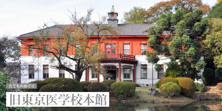 小石川周辺たてものめぐり「旧東京医学校本館」